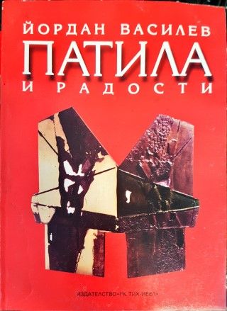 Патила и радости Патила и радости