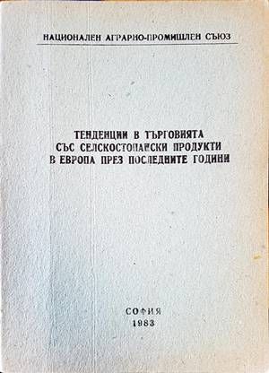 Тенденции в търговията съсъ селскостопански продукти в Европа през последните години