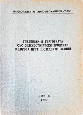 Тенденции в търговията съсъ селскостопански продукти в Европа през последните години