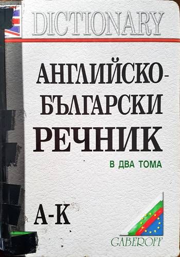 Английско-български речник. Том 1-2