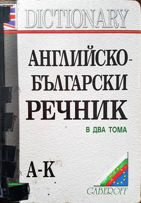 Английско-български речник. Том 1-2
