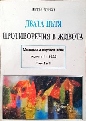 Двата пътя. Противоречия в живота. Том 1-2