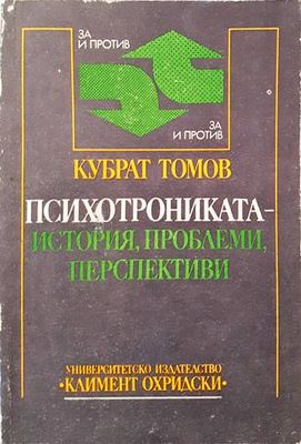 Психотрониката - история, проблеми, перспективи