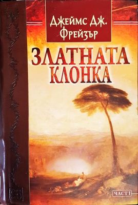 Златната клонка. Част 1
