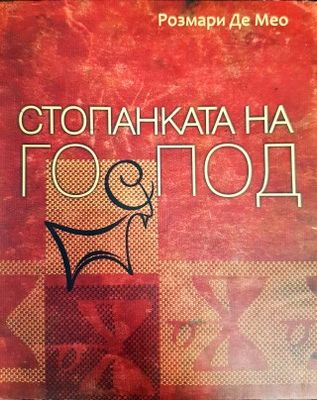 Стопанката на Господ