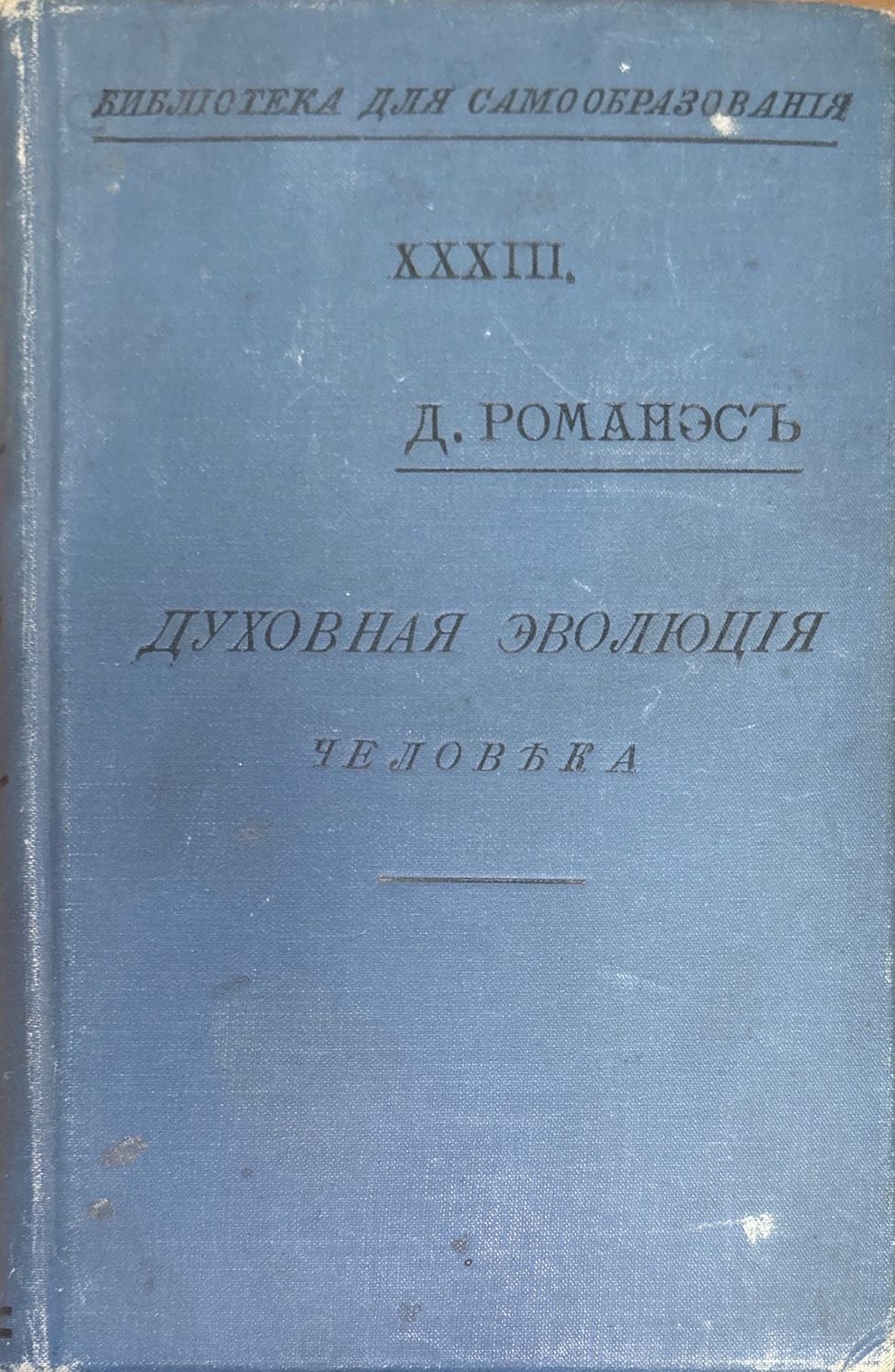 Духовная эволюция