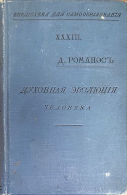 Духовная эволюция