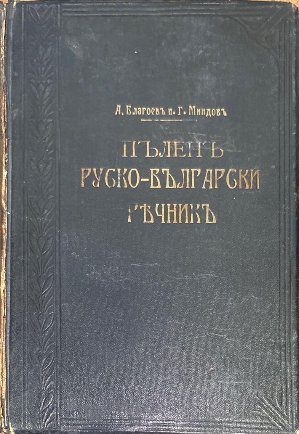 Пъленъ Руско-Български ръчникъ