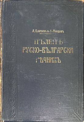 Пъленъ Руско-Български ръчникъ