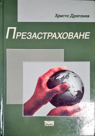 Презастраховане Презастраховане