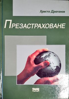 Презастраховане