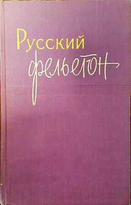 Руский фельетон