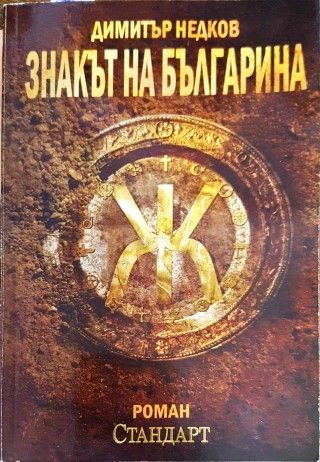 Знакът на българина. Книга 1-3