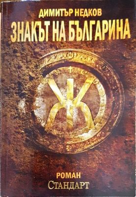 Знакът на българина. Книга 1-3