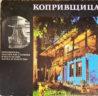 Копривщица