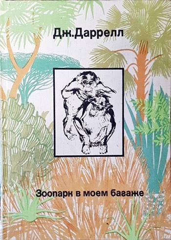 Зоопарк в моем багаже