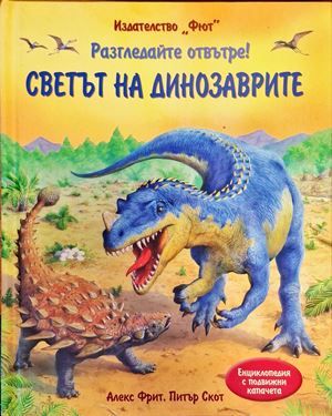 Разгледайте отвътре! Светът на динозаврите