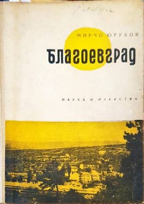 Благоевград