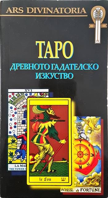 Таро: Древното гадателско изкуство