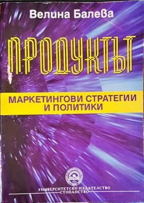 Продуктът: Маркетингови стратегии и политики