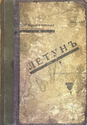 Летунъ
