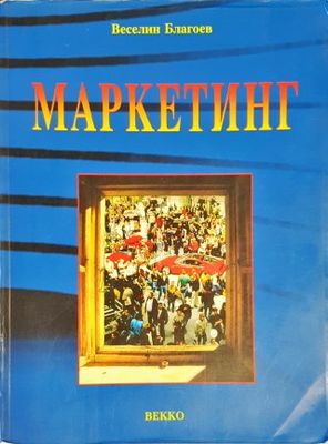 Маркетинг