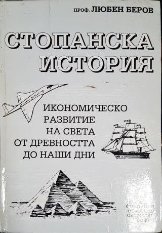 Стопанска история