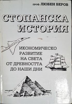 Стопанска история