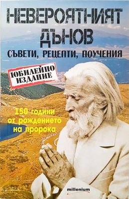Невероятният Дънов. Съвети, рецепти, поучения