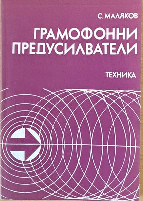 Грамофонни предусилватели