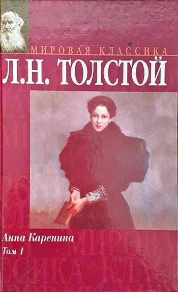 Анна Каренина Том 1