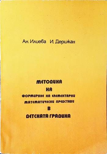 Методика на формиране на елементарни математически представи в детската градина