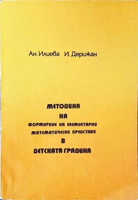 Методика на формиране на елементарни математически представи в детската градина