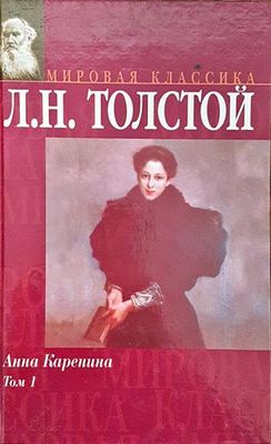 Анна Каренина Том 1