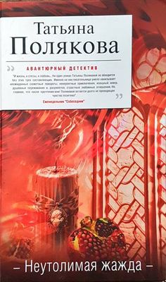 Неутолимая жажда