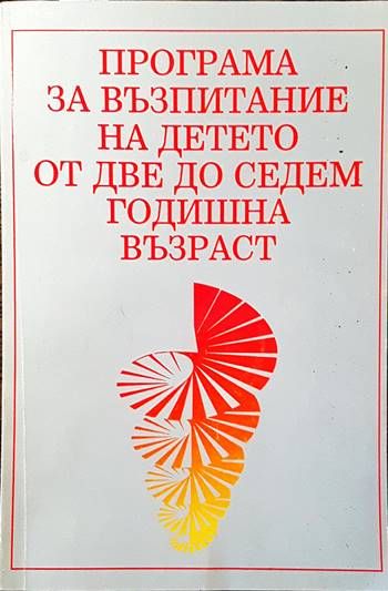 Програма за възпитание на детето от две до седемгодишна възраст