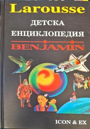 Детска енциклопедия "Benjamin"