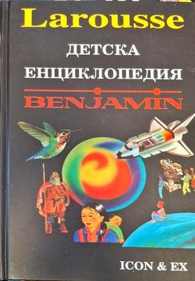 Детска енциклопедия  Детска енциклопедия "Benjamin"