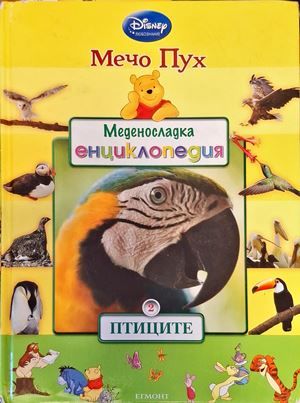 Меденосладка енциклопедия: Птиците