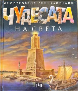 Чудесата на света Чудесата на света