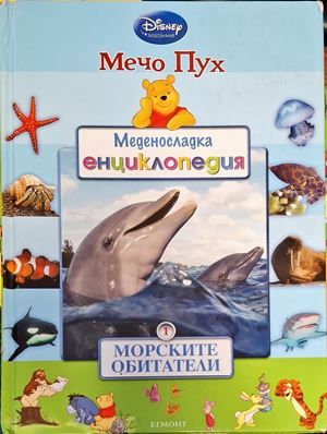 Меденосладка енциклопедия: Морските обитатели Меденосладка енциклопедия: Морските обитатели