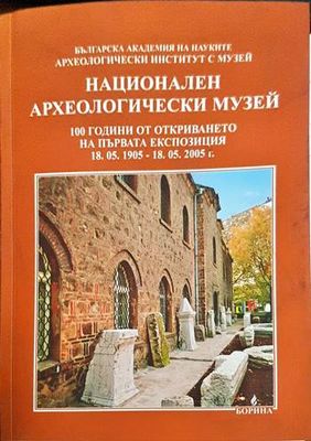 Национален археологически музей