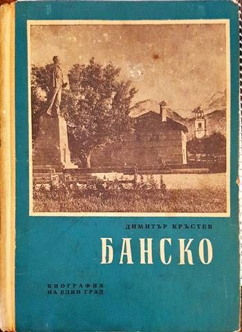 Банско