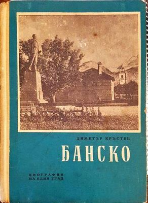 Банско