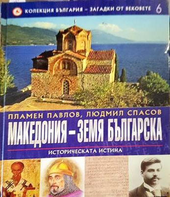 Македония - земя българска Македония - земя българска