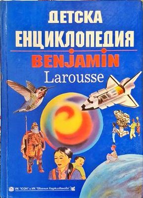 Детска енциклопедия  Детска енциклопедия "Benjamin"