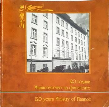 120 години министерство на финансите