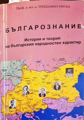 Българознание