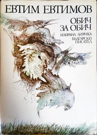 Обич за обич
