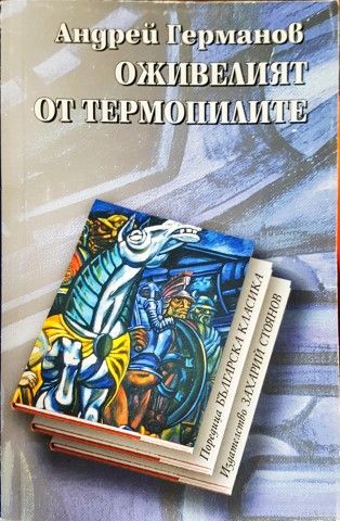 Оживелият от Термопилите Оживелият от Термопилите